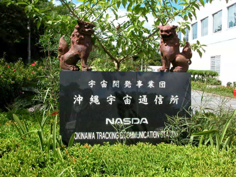 NASDA (現JAXA) 沖縄宇宙通信所