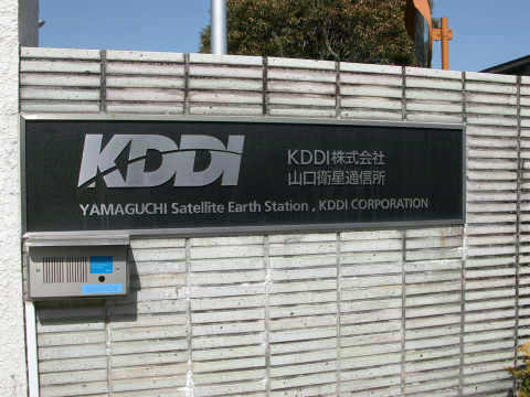 KDDI 山口衛星通信センター