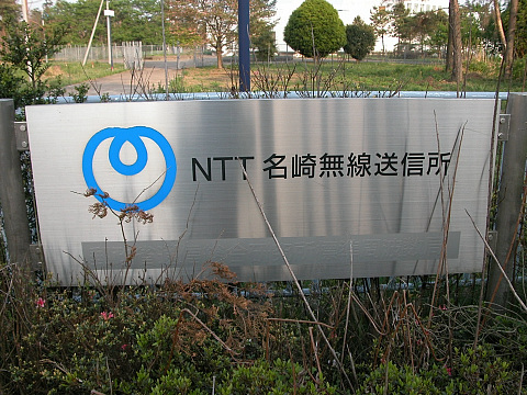 NTT 名崎無線送信所