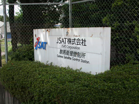JSAT 群馬衛星管制所