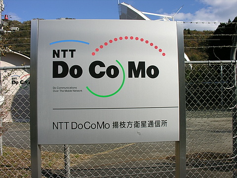 NTTドコモ揚枝方衛星通信所